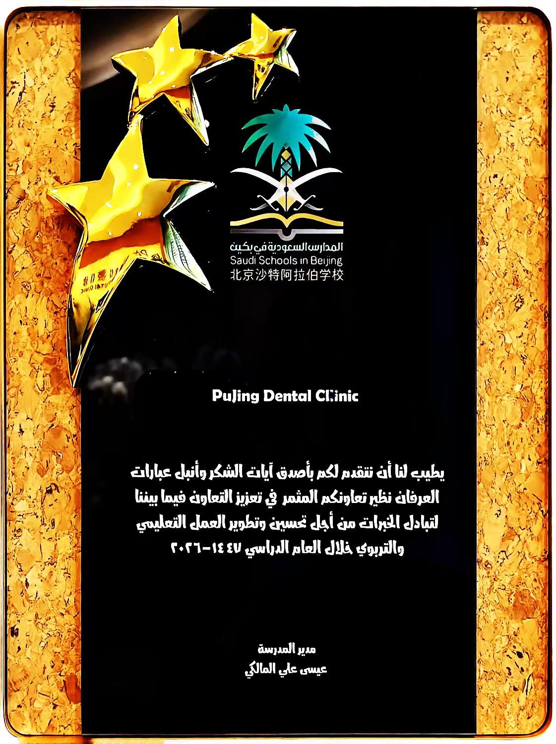 Partnership with Saudi Schools in Beijing